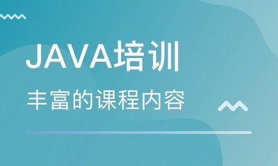 武汉java培训班学费一般多少