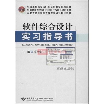 《软件综合设计实习指导书》图片展示-国美在线新华文轩旗舰店